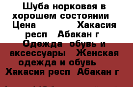 Шуба норковая в хорошем состоянии › Цена ­ 25 000 - Хакасия респ., Абакан г. Одежда, обувь и аксессуары » Женская одежда и обувь   . Хакасия респ.,Абакан г.